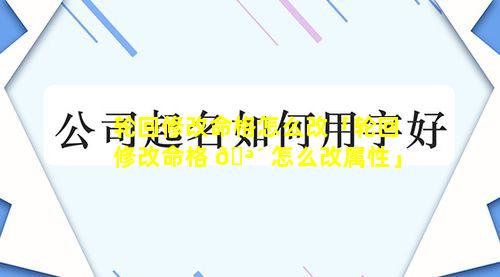 轮回修改命格怎么改「轮回修改命格 🪴 怎么改属性」